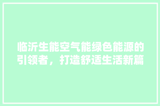 临沂生能空气能绿色能源的引领者，打造舒适生活新篇章 龙头管件