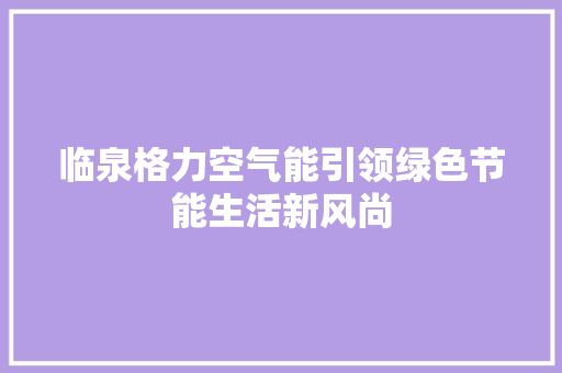 临泉格力空气能引领绿色节能生活新风尚 局部翻新