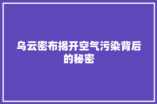 乌云密布揭开空气污染背后的秘密 清洁保养