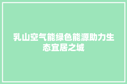 乳山空气能绿色能源助力生态宜居之城 洗衣机