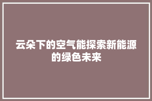 云朵下的空气能探索新能源的绿色未来 灯具安装