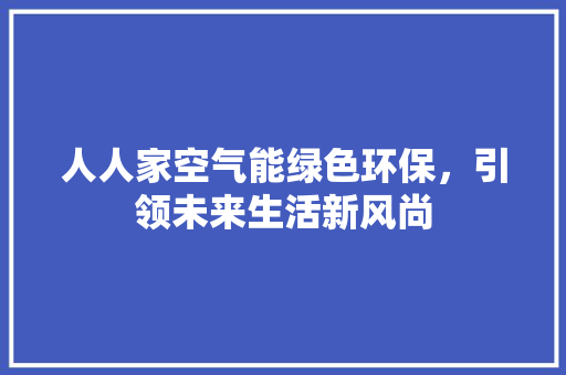 人人家空气能绿色环保，引领未来生活新风尚 热水器
