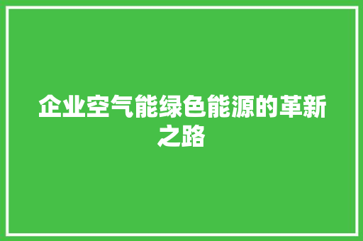 企业空气能绿色能源的革新之路 热水器