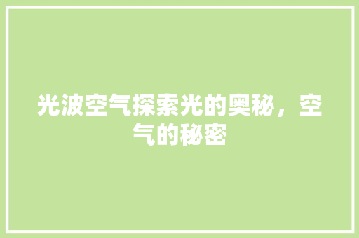 光波空气探索光的奥秘，空气的秘密 洁具维修