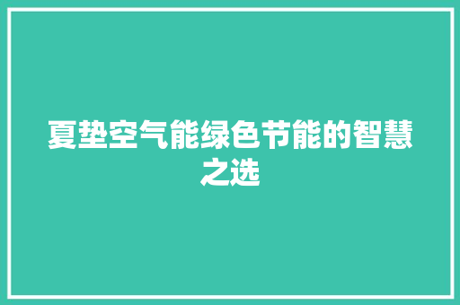 夏垫空气能绿色节能的智慧之选 家具修理