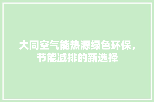 大同空气能热源绿色环保,节能减排的新选择 洁具维修 大同空气能热源绿色环保,节能减排的新选择 洁具维修