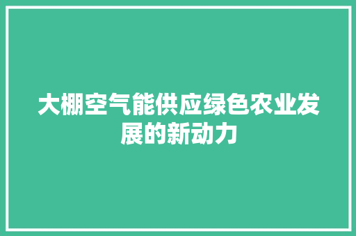 大棚空气能供应绿色农业发展的新动力 旧房改造