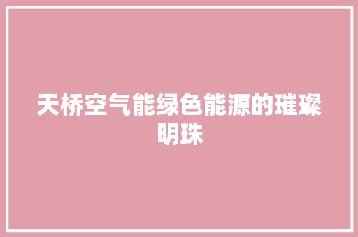 天桥空气能绿色能源的璀璨明珠 旧房改造