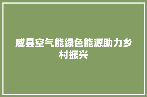 威县空气能绿色能源助力乡村振兴 龙头管件