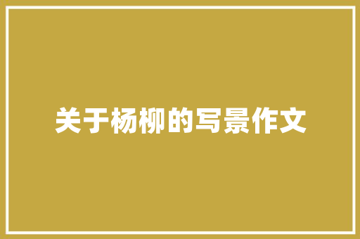 宁强空气能绿色环保的未来能源选择 冰箱
