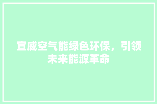 宣威空气能绿色环保，引领未来能源革命 家具修理