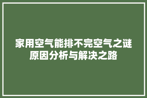 家用空气能排不完空气之谜原因分析与解决之路 龙头管件