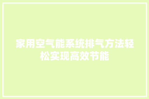 家用空气能系统排气方法轻松实现高效节能 家具修理