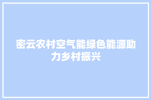密云农村空气能绿色能源助力乡村振兴 洗衣机