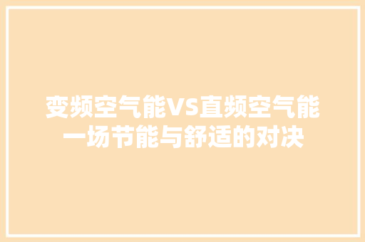 变频空气能VS直频空气能一场节能与舒适的对决 装修设计