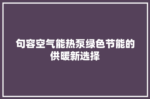 句容空气能热泵绿色节能的供暖新选择 贴膜
