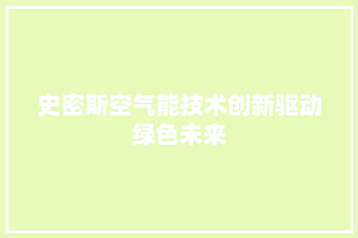 史密斯空气能技术创新驱动绿色未来 热水器