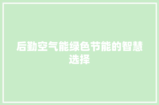 后勤空气能绿色节能的智慧选择 装修设计
