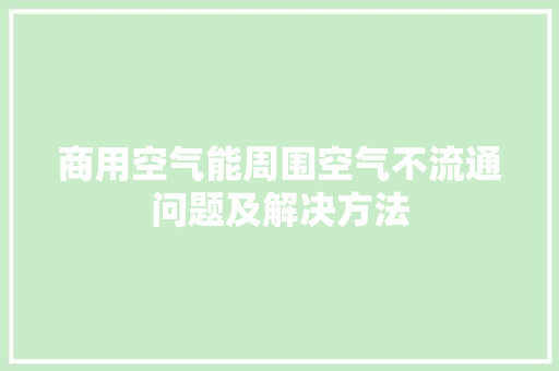 商用空气能周围空气不流通问题及解决方法 冰箱