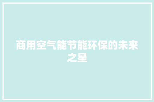 商用空气能节能环保的未来之星 灯具安装
