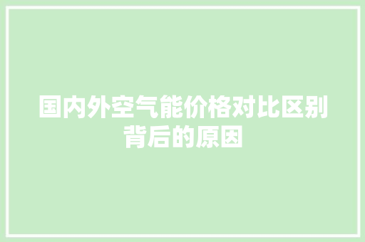 国内外空气能价格对比区别背后的原因 热水器