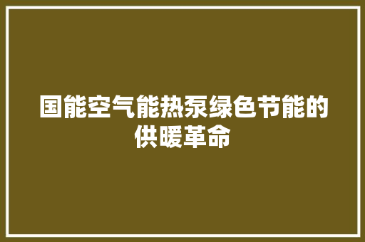 国能空气能热泵绿色节能的供暖革命 龙头管件