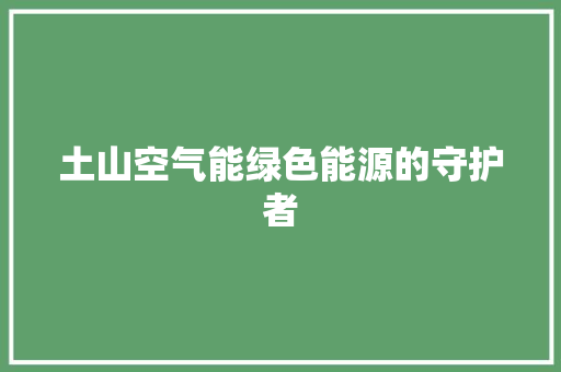 土山空气能绿色能源的守护者 洗衣机