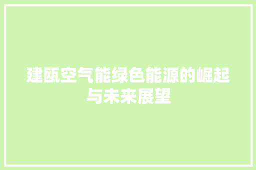 建瓯空气能绿色能源的崛起与未来展望 局部翻新