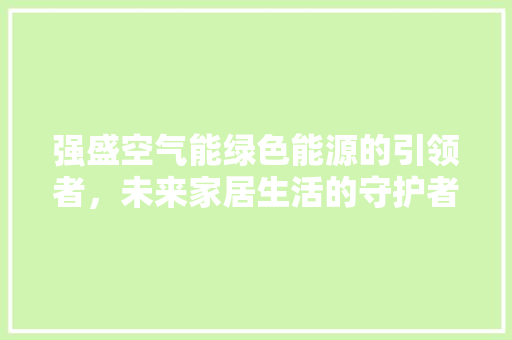 强盛空气能绿色能源的引领者，未来家居生活的守护者 灯具安装