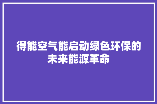 得能空气能启动绿色环保的未来能源革命 冰箱