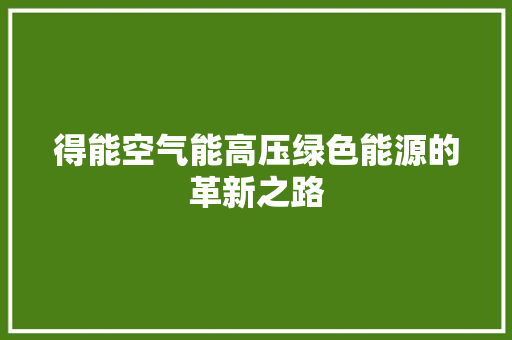 得能空气能高压绿色能源的革新之路 贴膜