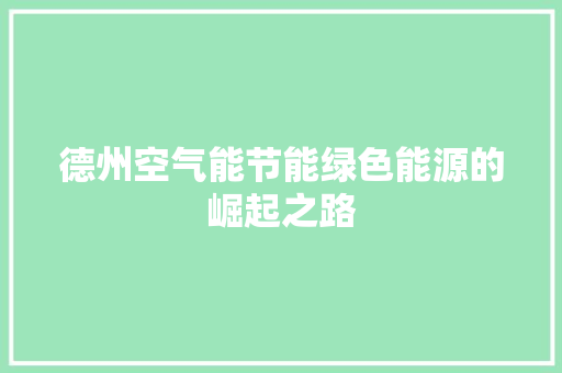 德州空气能节能绿色能源的崛起之路 局部翻新
