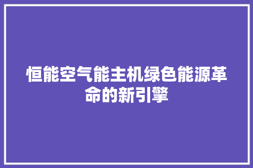 恒能空气能主机绿色能源革命的新引擎 灯具安装