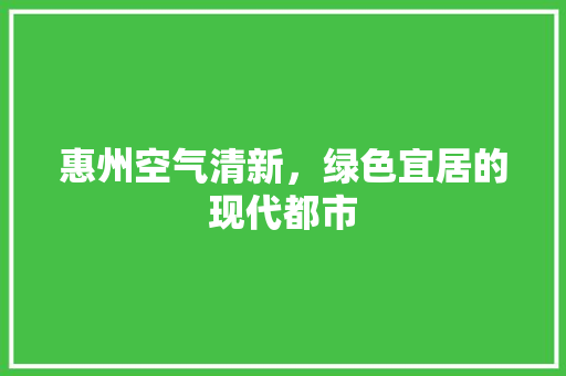 惠州空气清新，绿色宜居的现代都市 洗衣机