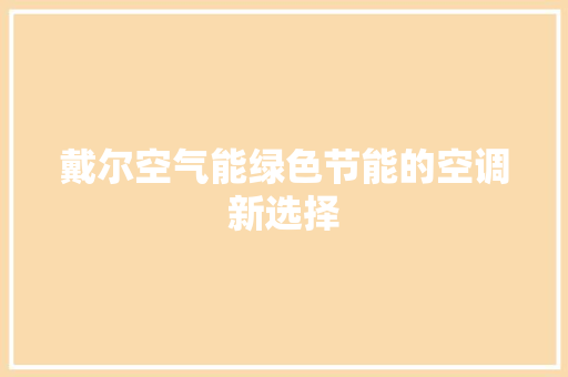 戴尔空气能绿色节能的空调新选择 翻新改色