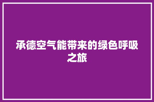 承德空气能带来的绿色呼吸之旅 洗衣机