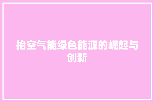 抬空气能绿色能源的崛起与创新 热水器