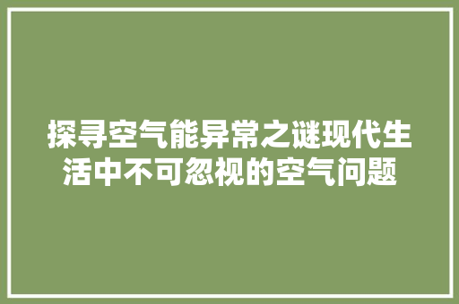 探寻空气能异常之谜现代生活中不可忽视的空气问题 洗衣机