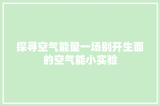 探寻空气能量一场别开生面的空气能小实验 空调