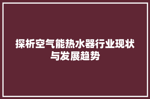 探析空气能热水器行业现状与发展趋势 翻新改色