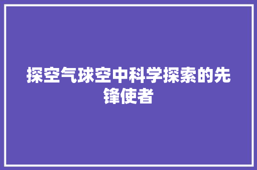 探空气球空中科学探索的先锋使者 灯具安装