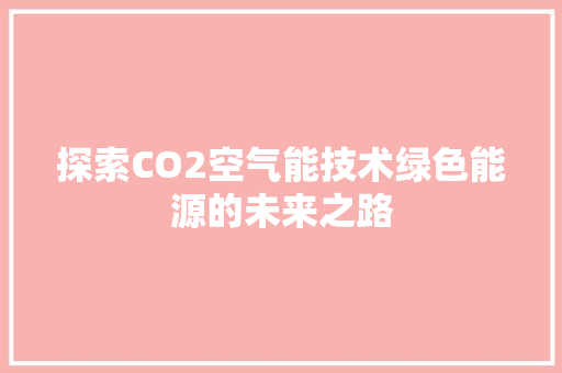 探索CO2空气能技术绿色能源的未来之路 灯具安装