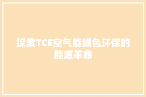 探索TCE空气能绿色环保的能源革命 热水器