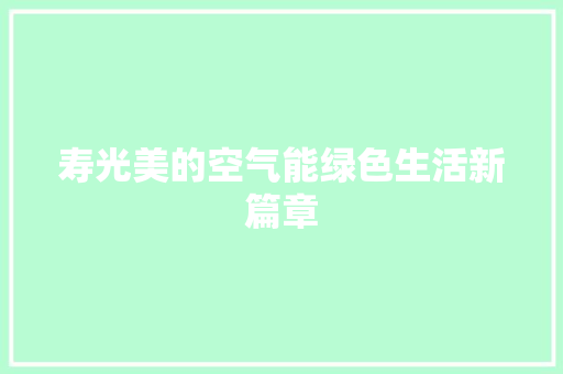 寿光美的空气能绿色生活新篇章 装修设计