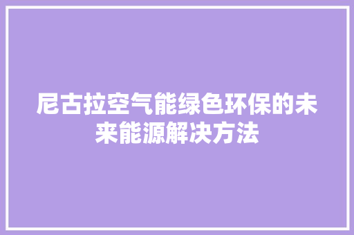 尼古拉空气能绿色环保的未来能源解决方法 热水器