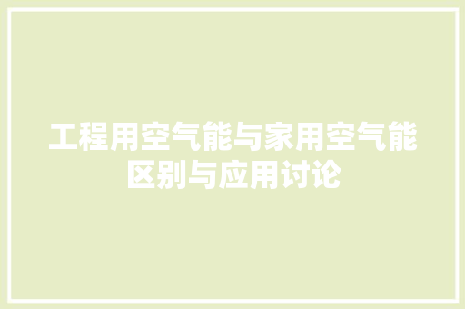工程用空气能与家用空气能区别与应用讨论 洁具维修