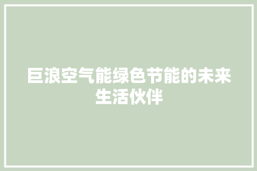 巨浪空气能绿色节能的未来生活伙伴 家具修理