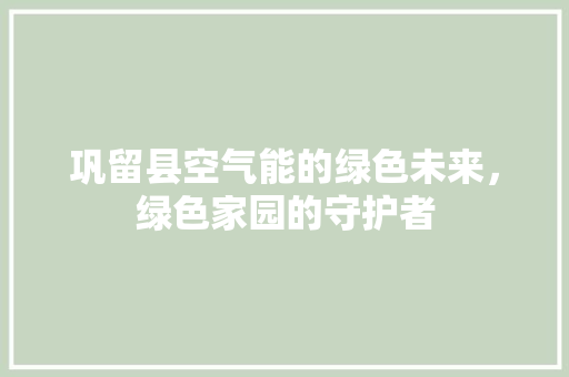 巩留县空气能的绿色未来，绿色家园的守护者 灯具安装