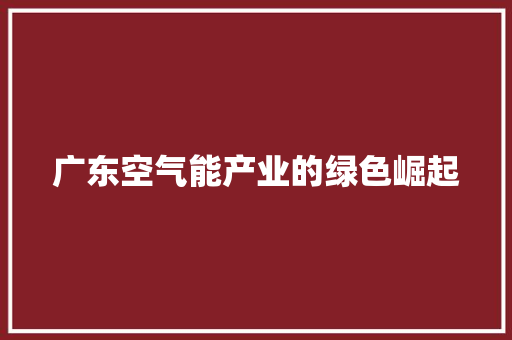 广东空气能产业的绿色崛起 家具修理