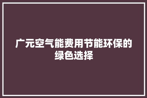 广元空气能费用节能环保的绿色选择 灯具安装